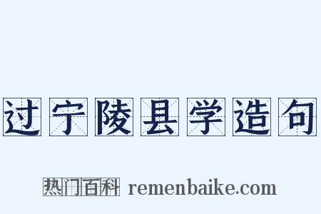 过宁陵县学造句是什么意思的图片